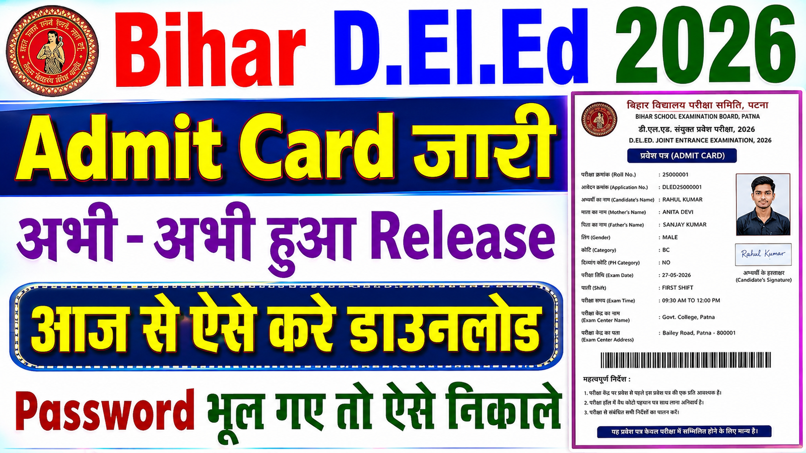 Bihar DELED Admit Card 2026 Download Link : यहां से डाउनलोड करें बिहार डी.एल.एड एडमिट कार्ड