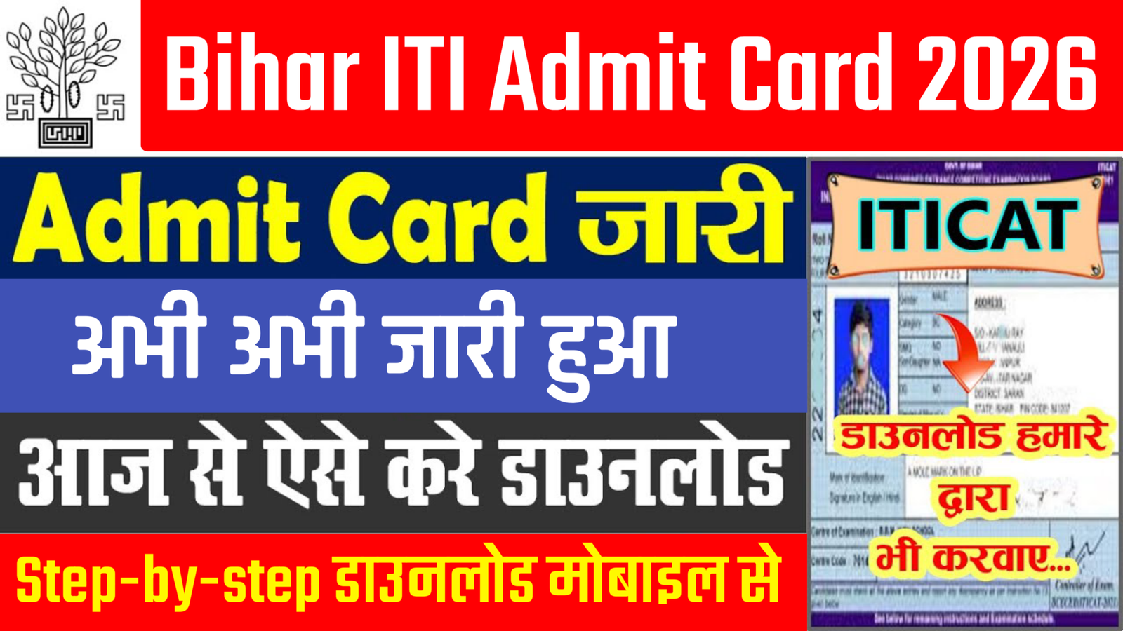 Bihar ITI CAT Admit Card 2026 : Bihar ITI Admit Card 2026 Download Link @bceceboard.bihar.gov.in