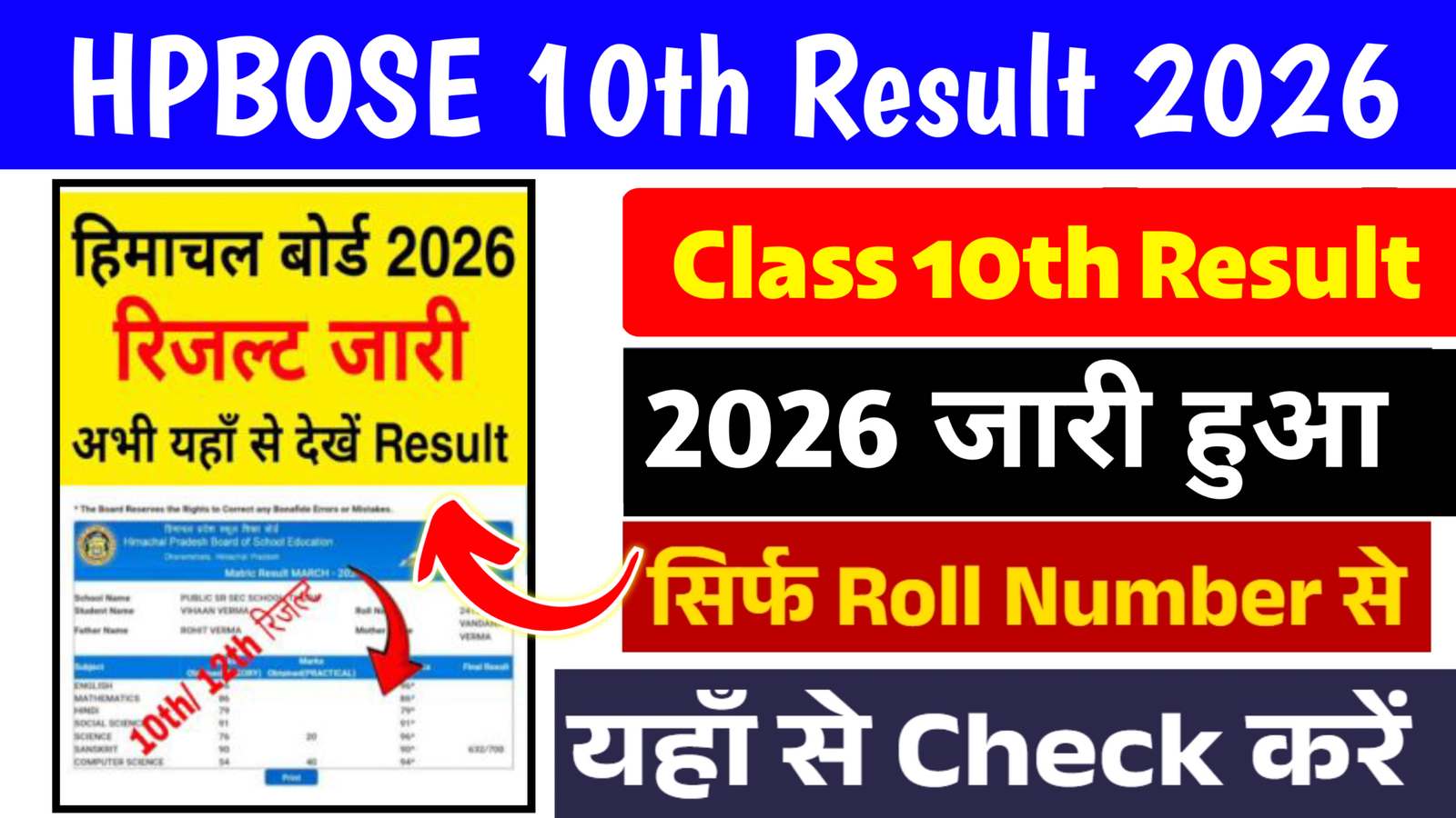 HPBOSE 10th Result 2026 : HP Board Matric Result Link: हिमाचल प्रदेश बोर्ड 10वीं का रिजल्ट यहां देखें