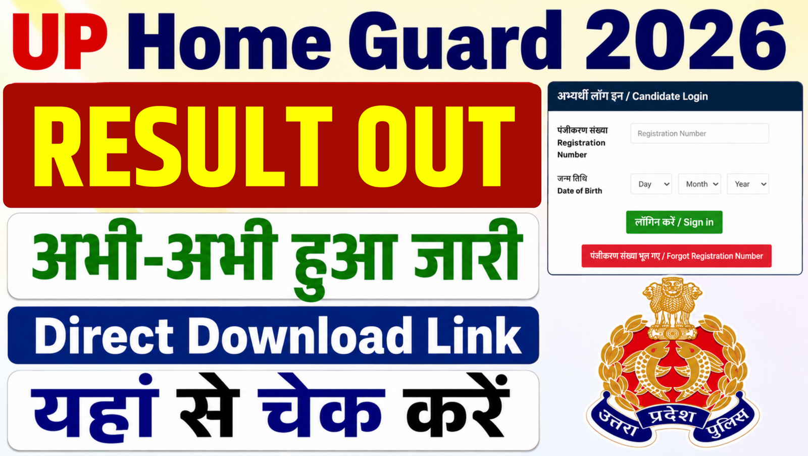 UP Home Guard Result 2026 : UP Home Guard Result 2026 Check Online Result & Cut Off @uppbpb.gov.in